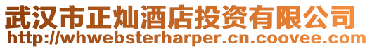 武漢市正燦酒店投資有限公司