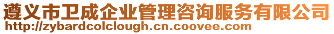 遵義市衛(wèi)成企業(yè)管理咨詢(xún)服務(wù)有限公司