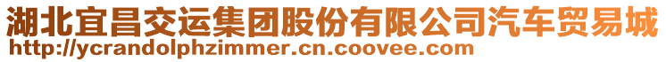 湖北宜昌交運集團股份有限公司汽車貿(mào)易城