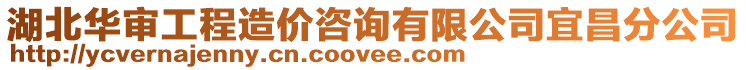 湖北華審工程造價(jià)咨詢有限公司宜昌分公司