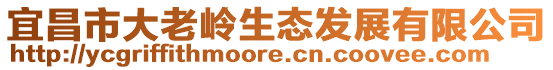 宜昌市大老嶺生態發展有限公司