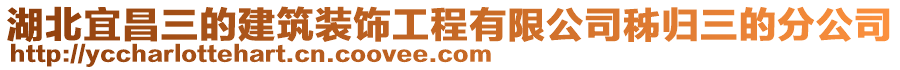 湖北宜昌三的建筑裝飾工程有限公司秭歸三的分公司