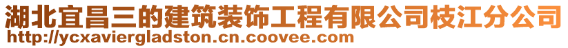 湖北宜昌三的建筑裝飾工程有限公司枝江分公司