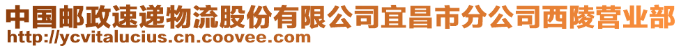 中國(guó)郵政速遞物流股份有限公司宜昌市分公司西陵?duì)I業(yè)部