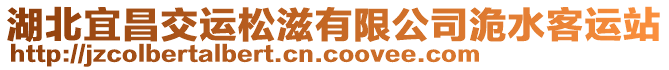 湖北宜昌交運(yùn)松滋有限公司洈水客運(yùn)站