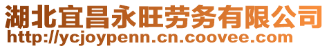 湖北宜昌永旺勞務(wù)有限公司