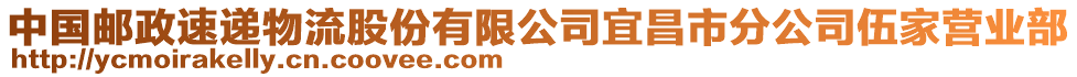 中國郵政速遞物流股份有限公司宜昌市分公司伍家營業(yè)部