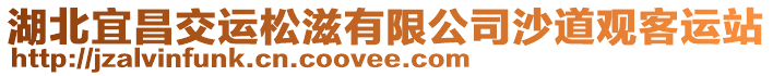 湖北宜昌交運松滋有限公司沙道觀客運站