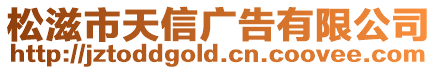 松滋市天信廣告有限公司