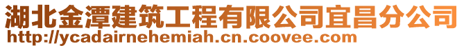 湖北金潭建筑工程有限公司宜昌分公司