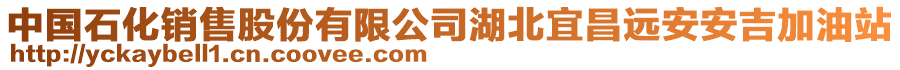 中國石化銷售股份有限公司湖北宜昌遠(yuǎn)安安吉加油站