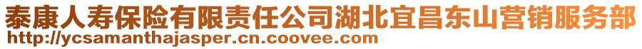 泰康人壽保險有限責任公司湖北宜昌東山營銷服務部