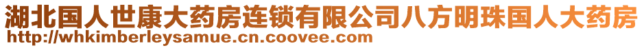 湖北國(guó)人世康大藥房連鎖有限公司八方明珠國(guó)人大藥房