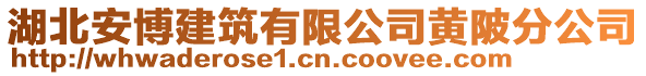 湖北安博建筑有限公司黃陂分公司