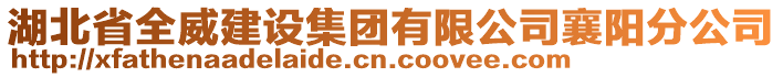 湖北省全威建設(shè)集團有限公司襄陽分公司