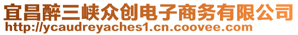 宜昌醉三峽眾創電子商務有限公司