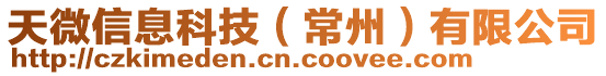 天微信息科技(常州)有限公司