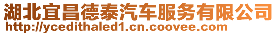 湖北宜昌德泰汽車服務有限公司