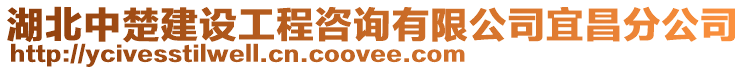 湖北中楚建設(shè)工程咨詢有限公司宜昌分公司