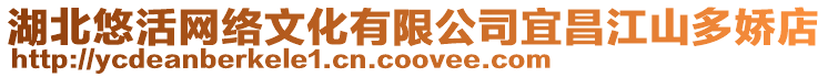 湖北悠活網絡文化有限公司宜昌江山多嬌店