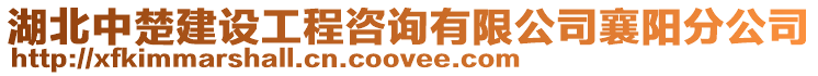 湖北中楚建設工程咨詢有限公司襄陽分公司