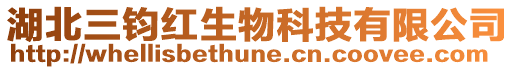 湖北三鈞紅生物科技有限公司