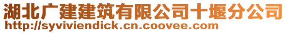 湖北廣建建筑有限公司十堰分公司
