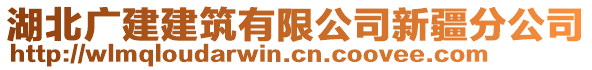 湖北廣建建筑有限公司新疆分公司