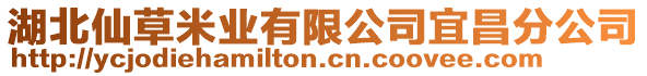 湖北仙草米業(yè)有限公司宜昌分公司