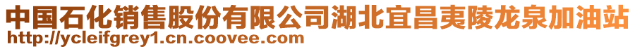 中國(guó)石化銷售股份有限公司湖北宜昌夷陵龍泉加油站