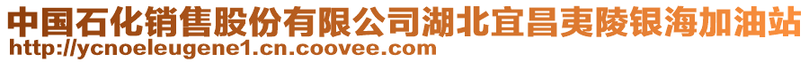 中國(guó)石化銷售股份有限公司湖北宜昌夷陵銀海加油站