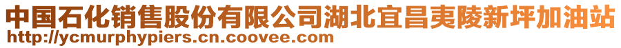 中國(guó)石化銷售股份有限公司湖北宜昌夷陵新坪加油站