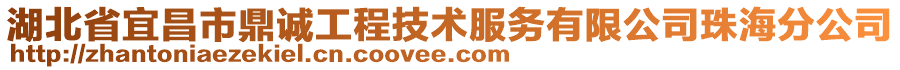 湖北省宜昌市鼎誠(chéng)工程技術(shù)服務(wù)有限公司珠海分公司