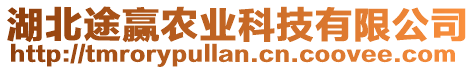 湖北途贏農(nóng)業(yè)科技有限公司