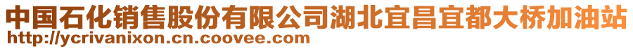 中國(guó)石化銷(xiāo)售股份有限公司湖北宜昌宜都大橋加油站