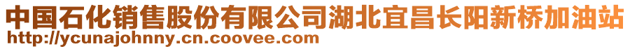 中國石化銷售股份有限公司湖北宜昌長陽新橋加油站