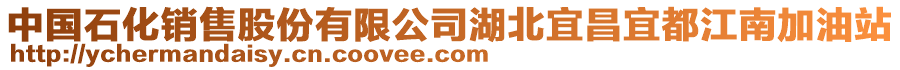 中國(guó)石化銷(xiāo)售股份有限公司湖北宜昌宜都江南加油站