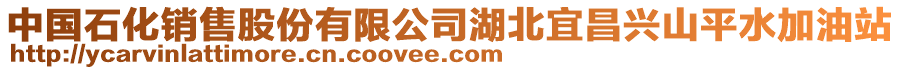 中國(guó)石化銷售股份有限公司湖北宜昌興山平水加油站