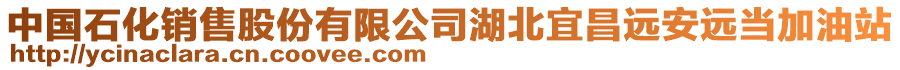 中國(guó)石化銷售股份有限公司湖北宜昌遠(yuǎn)安遠(yuǎn)當(dāng)加油站