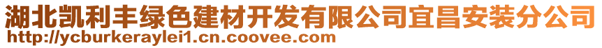 湖北凯利丰绿色建材开发有限公司宜昌安装分公司