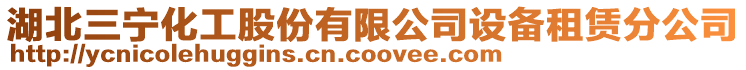 湖北三寧化工股份有限公司設(shè)備租賃分公司