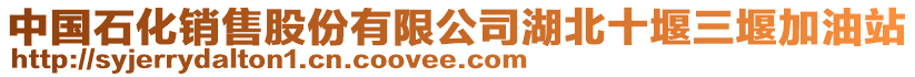 中國石化銷售股份有限公司湖北十堰三堰加油站