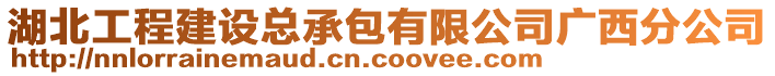 湖北工程建設(shè)總承包有限公司廣西分公司