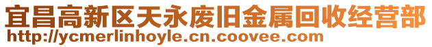 宜昌高新區(qū)天永廢舊金屬回收經(jīng)營(yíng)部