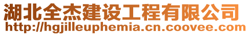 湖北全杰建設工程有限公司