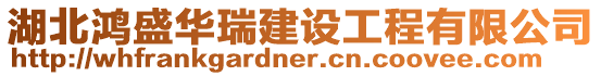 湖北鴻盛華瑞建設(shè)工程有限公司