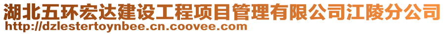 湖北五環(huán)宏達(dá)建設(shè)工程項(xiàng)目管理有限公司江陵分公司