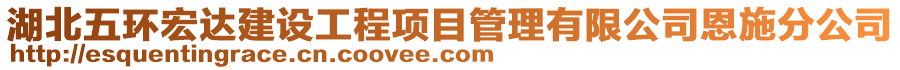 湖北五環(huán)宏達建設(shè)工程項目管理有限公司恩施分公司