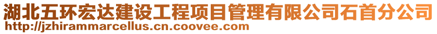 湖北五环宏达建设工程项目管理有限公司石首分公司