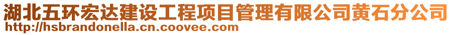 湖北五環(huán)宏達(dá)建設(shè)工程項(xiàng)目管理有限公司黃石分公司